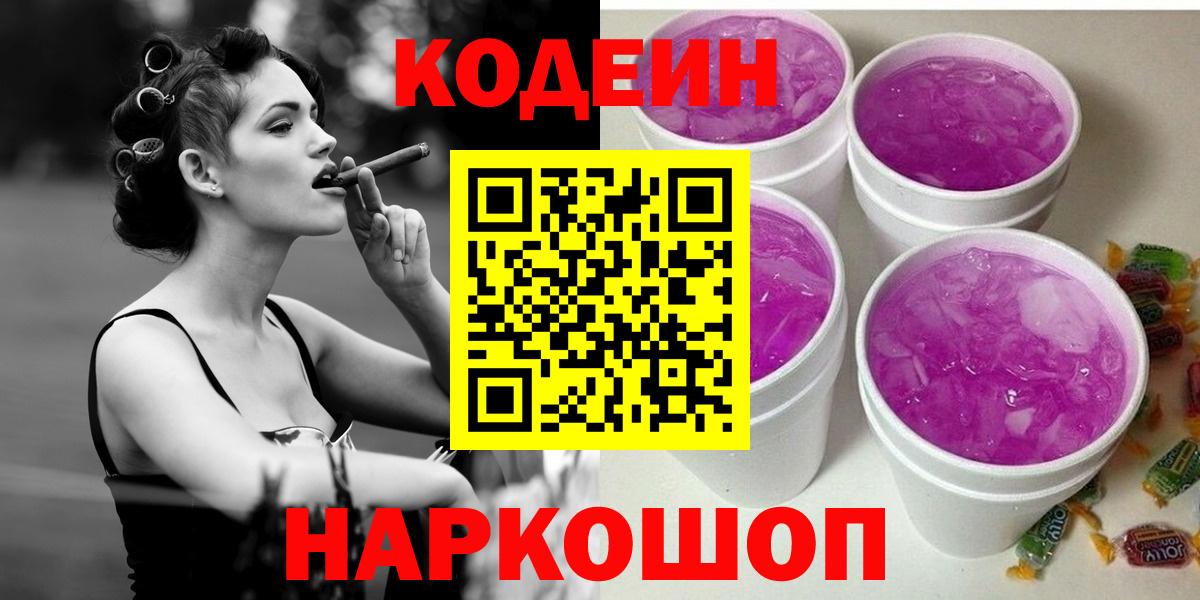 Кодеин Purple Drank  Вход с VPN  Обнинск 